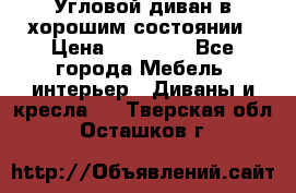 Угловой диван в хорошим состоянии › Цена ­ 15 000 - Все города Мебель, интерьер » Диваны и кресла   . Тверская обл.,Осташков г.